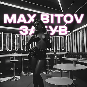 Забув (sped up version)