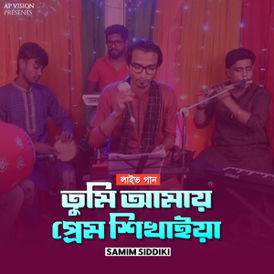 তুমি আমায় প্রেম শিখাইয়া