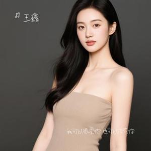 我可以很爱你 也可以没有你 (Cover 夏婉婉)