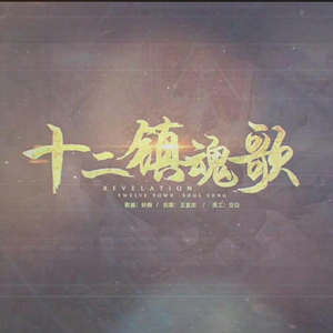 十二镇魂歌（Cover 星尘）