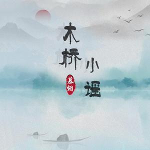 木桥小谣慕烟