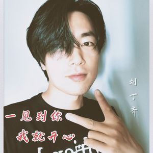 一见到你我就开心