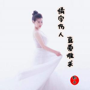 情字伤人真爱难求 (DJ长梦版)