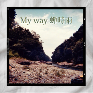 My way 蝉時雨