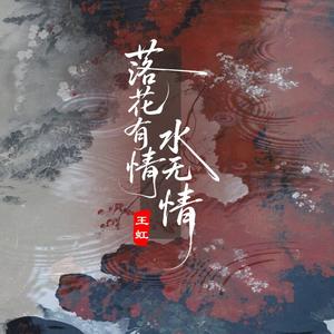 落花有情水无情