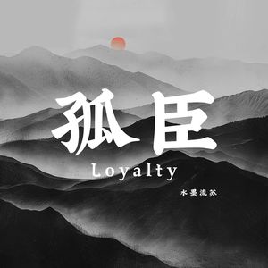 孤臣（Loyalty）