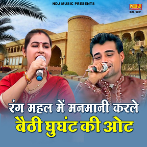Rang Mahal Me Manmani Kar Le Baithi Ghunghat Ki Ot
