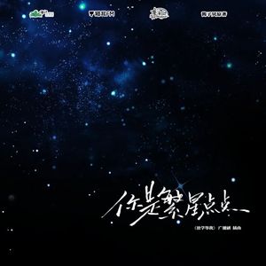 你是繁星点点