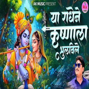 Ya Radhene Krushnala Bhulvile