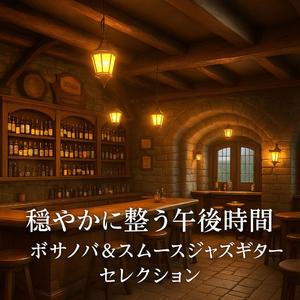 夜に解けるジャズギター