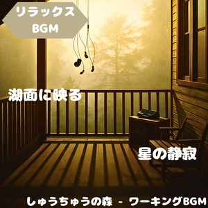 「リラックスBGM」柔らかな空気の旋律