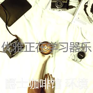 雅观的茶馆音乐