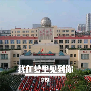 我在梦里见到你（Prod.SMOKEDAT）