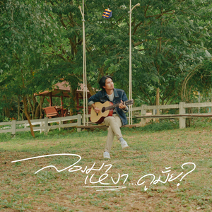 ลองมาเหงา...ดูมั้ย?