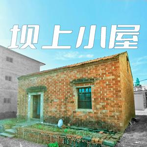 坝上小屋-崔老师 伴奏