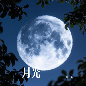 月光