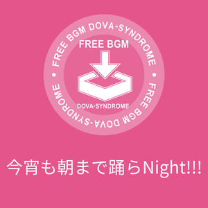 今宵も朝まで踊らNight!!!