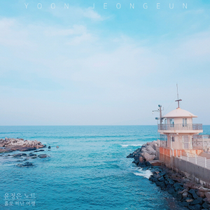 홀로 떠난 여행 Travel Alone