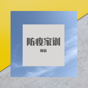 《防疫家训》演唱：柳茹 词曲：李彬