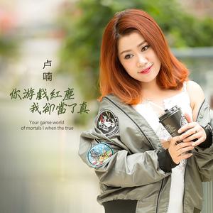 你游戏红尘我却当了真