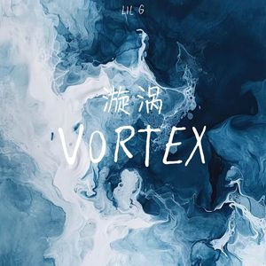 漩涡（VORTEX）