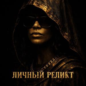 Личный реликт