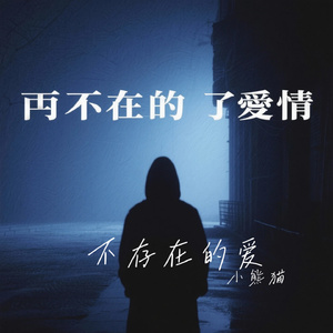 不存在的爱