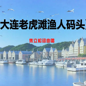 大连老虎滩渔人码头 (Live)