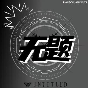 无题（Prod by Lil Evan）