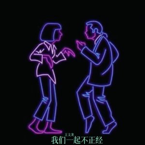 我们一起不正经（难版）