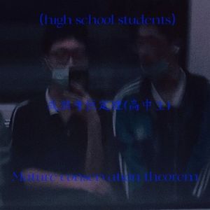 成熟守恒定理（高中生）