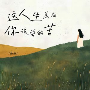 这人生总有你该尝的苦