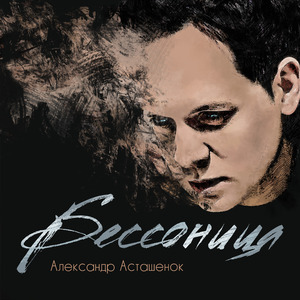 Бессонница