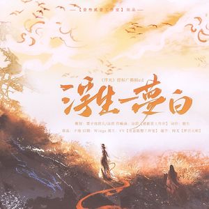 浮生一梦白（广播剧《浮光》授权ed）