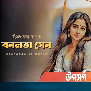 বনলতা সেন (Banalata Sen) | জীবনানন্দ দাশের কবিতা