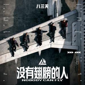 爱了爱了 (feat. 弹壳Danko)