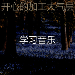 一尘不染加工印象数