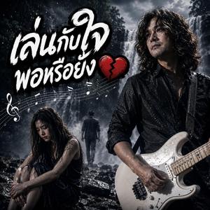 เล่นกับใจพอหรือยัง, มีฉันไว้ทำไมถ้าใจมีเขา, ความไม่ชัดเจนที่เจ็บปวด, คนคั่นเวลาที่หมดความหมาย, รักលួចลักบอกรักคนอื่น, แข็งแกร่งแค่ไหนก็ทนไม่ไหว, คนบ้าที่เชื่อคำลวง