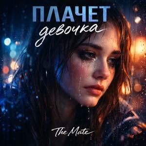 Плачет девочка