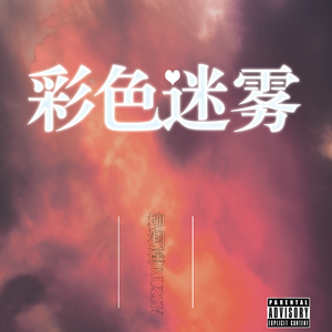 彩色迷雾