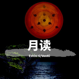 月读