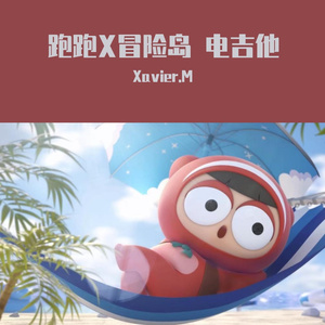 KartStory（跑跑卡丁车18周年主题曲）电吉他版