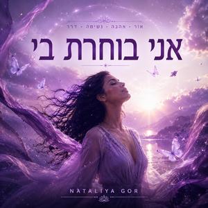 אני בוחרת בי