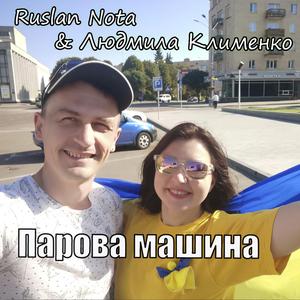 Парова машина (feat. Людмила Клименко)