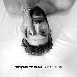 שביל עקום
