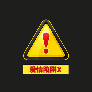 爱情陷阱X (摇摆版)