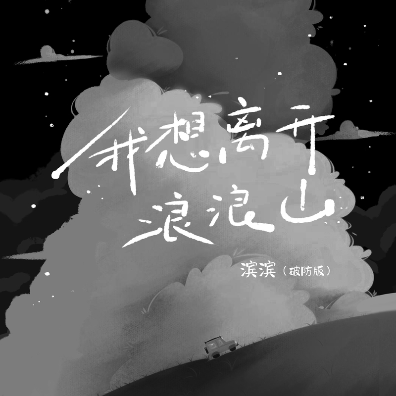 我想离开浪浪山(破防版)封面