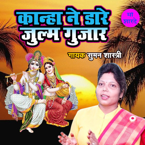 Kanha Ne Daare Julm Gujar