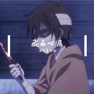 藏在心房 伴奏