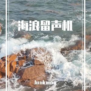 海浪留声机